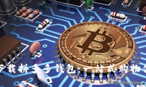 如何轻松下载拼多多钱包：一站式购物体验的开始