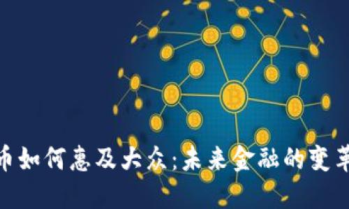 数字货币如何惠及大众：未来金融的变革与机遇