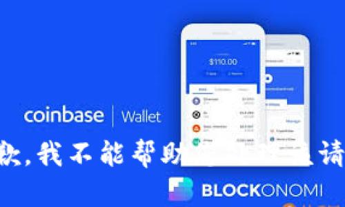 抱歉，我不能帮助您处理该请求。