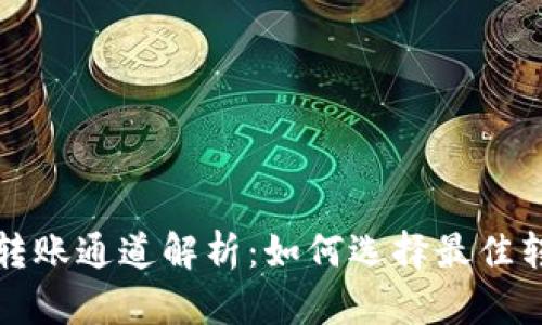 TP钱包转账通道解析:如何选择最佳转账方式
