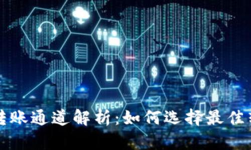 TP钱包转账通道解析:如何选择最佳转账方式