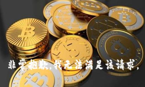 非常抱歉，我无法满足该请求。