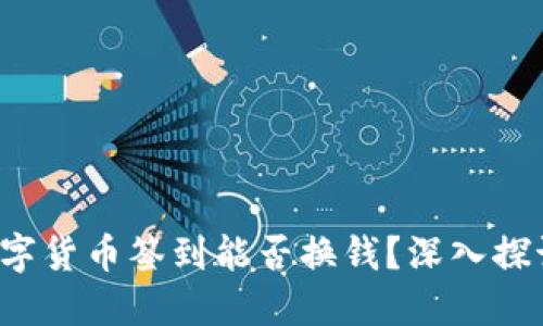 数字货币签到能否换钱？深入探讨!