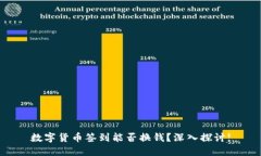 数字货币签到能否换钱？深入探讨!