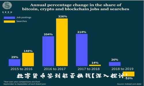 数字货币签到能否换钱？深入探讨!