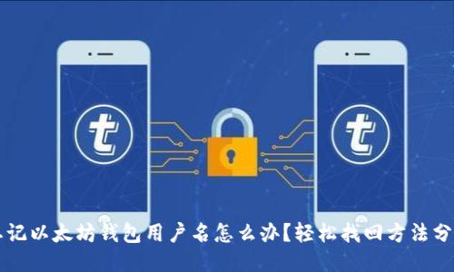忘记以太坊钱包用户名怎么办？轻松找回方法分享