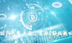 忘记以太坊钱包用户名怎么办？轻松找