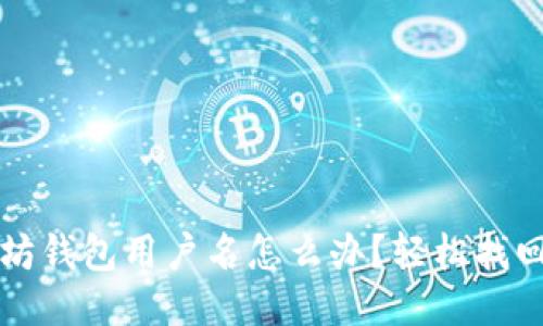 忘记以太坊钱包用户名怎么办？轻松找回方法分享