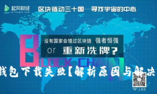 : TP钱包下载失败？解析原因与解决方法！