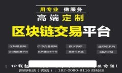 : TP钱包下载失败？解析原因与解决方