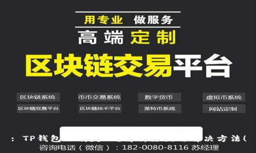 : TP钱包下载失败？解析原因与解决方法！