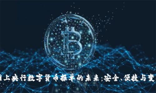 网上央行数字货币报单的未来：安全、便捷与变革