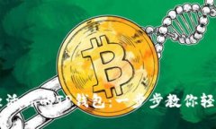 如何激活你的TP钱包：一步步教你轻松