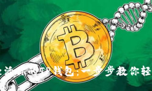 如何激活你的TP钱包：一步步教你轻松上手
