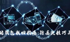 以太坊钱包找回指南：防丢失技巧与步