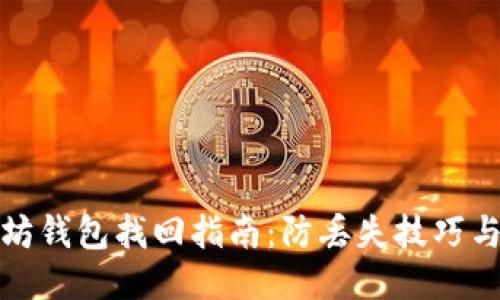 以太坊钱包找回指南：防丢失技巧与步骤