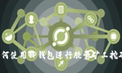 如何使用TP钱包进行胶囊矿工挖矿？