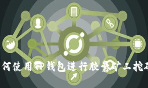 如何使用TP钱包进行胶囊矿工挖矿?