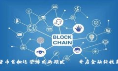 数字货币首批运营牌照的颁发——开启