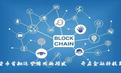 数字货币首批运营牌照的颁发——开启金融科技新纪元