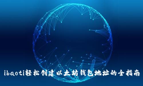 ibaoti轻松创建以太坊钱包地址的全指南