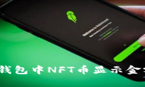 如何解决TP钱包中NFT币显示金额为0的问题