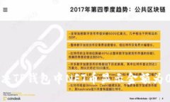 如何解决TP钱包中NFT币显示金额为0的问