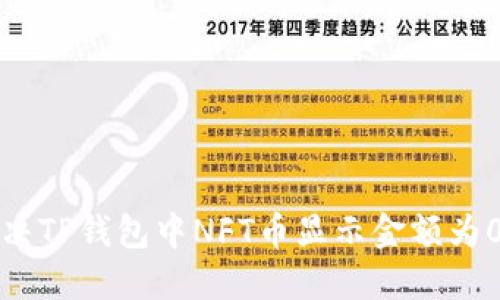 如何解决TP钱包中NFT币显示金额为0的问题