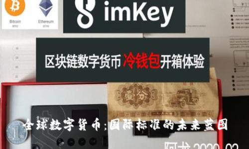 全球数字货币：国际标准的未来蓝图
