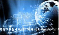 : 如何将TP钱包中的USDT转账到其他地址