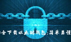 如何安全下载以太坊钱包：简单易懂的