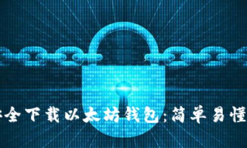 如何安全下载以太坊钱包：简单易懂的指南