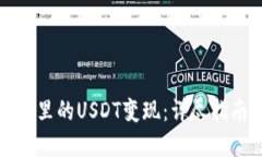如何将TP钱包里的USDT变现：详尽指南和