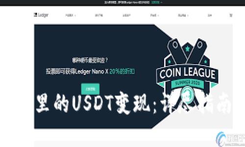 如何将TP钱包里的USDT变现：详尽指南和实用技巧
