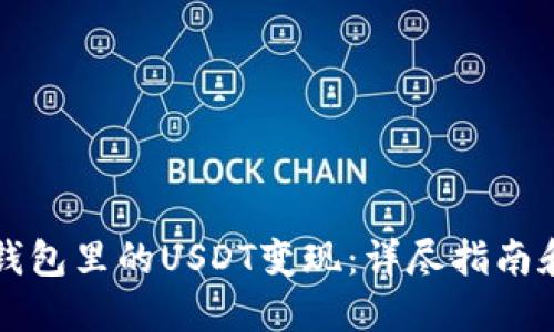如何将TP钱包里的USDT变现：详尽指南和实用技巧