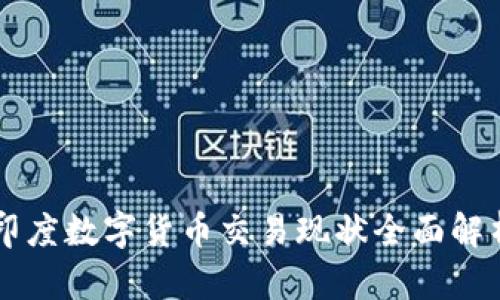 印度数字货币交易现状全面解析
