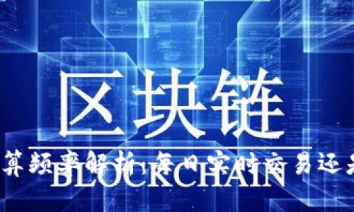 数字货币结算频率解析：每日实时交易还是定期结算？