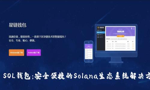 TP SOL钱包：安全便捷的Solana生态系统解决方案