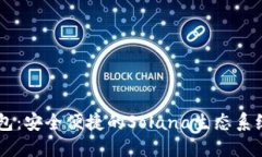 TP SOL钱包：安全便捷的Solana生态系统解