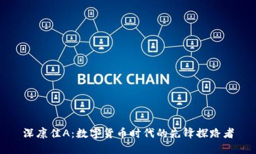 深康佳A：数字货币时代的先锋探路者