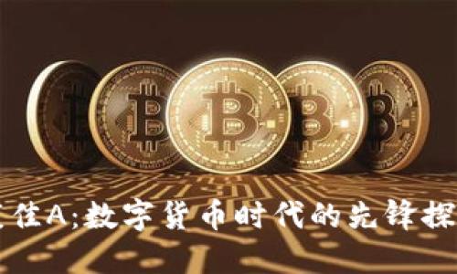 深康佳A：数字货币时代的先锋探路者