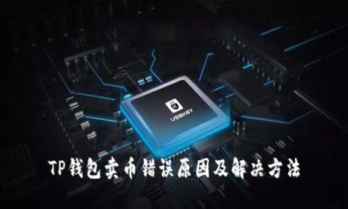 TP钱包卖币错误原因及解决方法