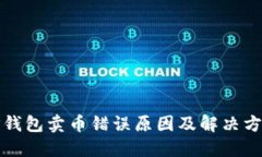 TP钱包卖币错误原因及解决方法