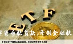 国脉数字货币扶贫款：开创金融扶贫新