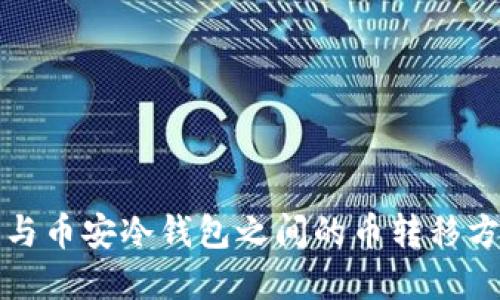 TP钱包与币安冷钱包之间的币转移方法详解