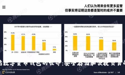 探索以太坊数字货币钱包的世界：安全存储和便捷交易的完美选择