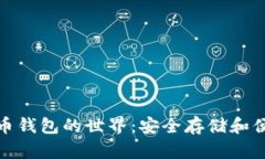 探索以太坊数字货币钱包的世界：安全