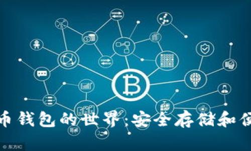 探索以太坊数字货币钱包的世界：安全存储和便捷交易的完美选择