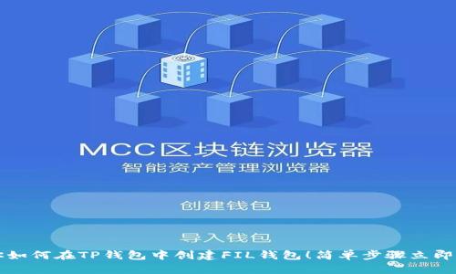 教你如何在TP钱包中创建FIL钱包！简单步骤立即上手