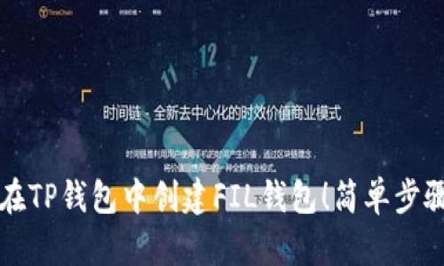 教你如何在TP钱包中创建FIL钱包！简单步骤立即上手